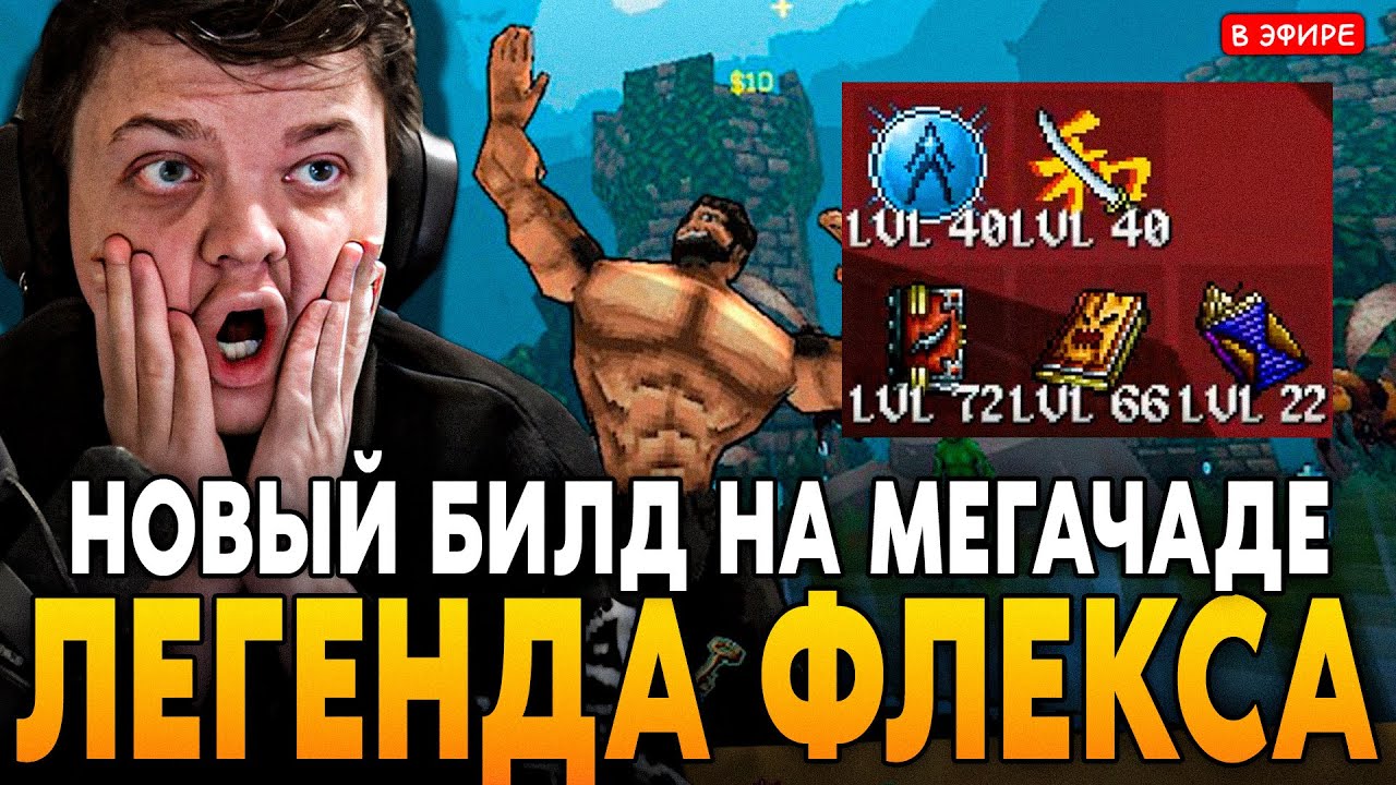 ЛЕГЕНДА ФЛЕКСА! ПРИДУМАЛ НОВЫЙ БИЛД на МЕГАЧАДЕ для ПУСТЫНИ! SilverName Сильвернейм Megabonk