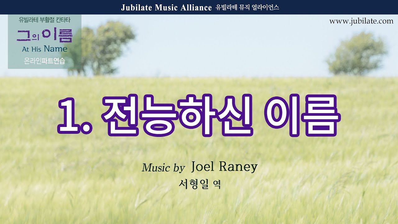 [부활절 칸타타] 그의 이름 01. 전능하신 이름 Name of All Majesty Alto (파트음원)