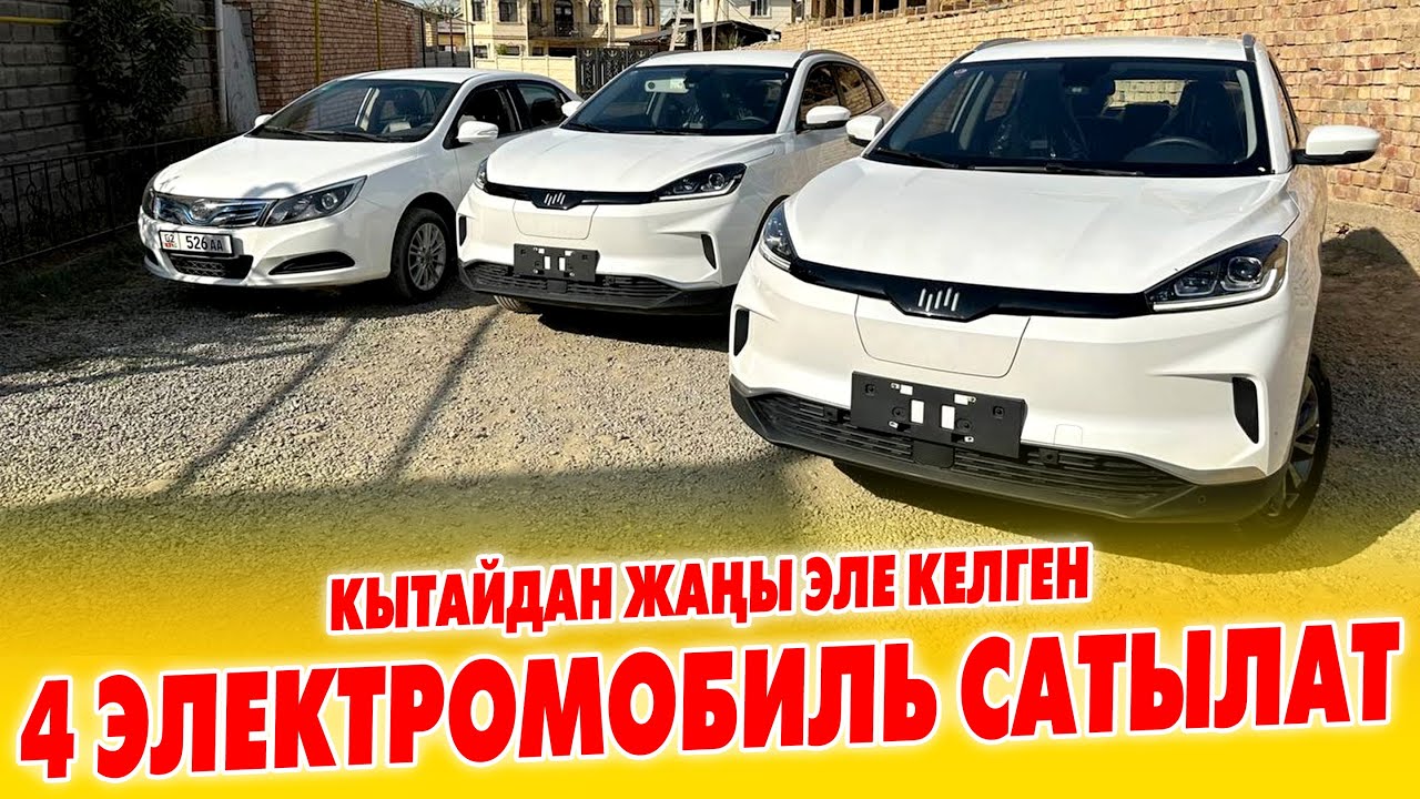 КЫТАЙДАН келген жап жаӊы ЭЛЕКТРОМОБИЛДЕР сатылат ~ ЖЕТИШИП калгыла