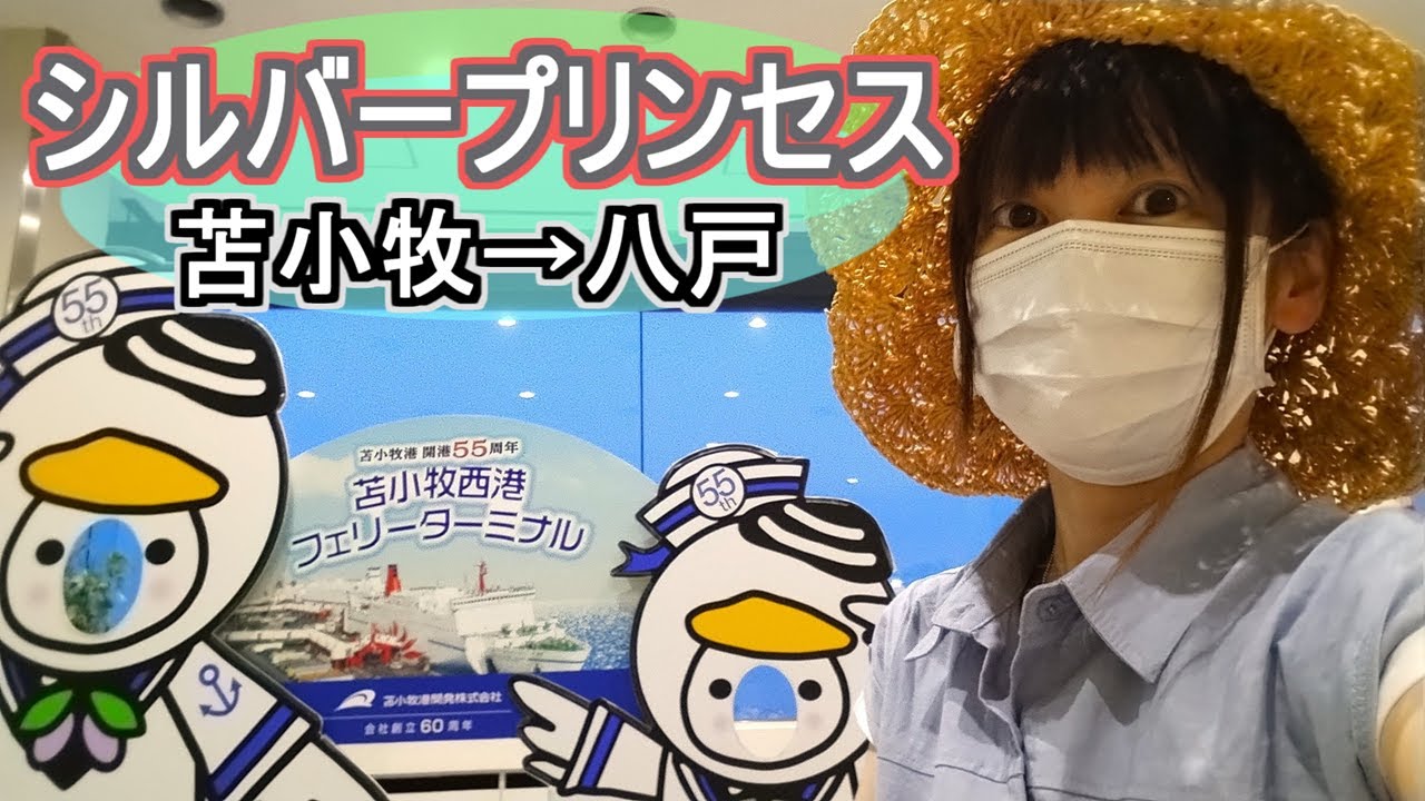 川崎近海汽船 シルバープリンセス ～苫小牧から八戸へ～