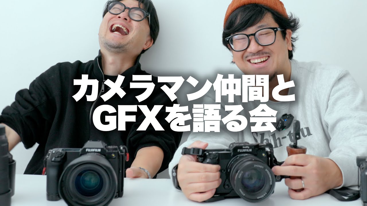【FUJIFILM】カメラマン仲間とGFXを語る。(雑談なので暇つぶし推奨）