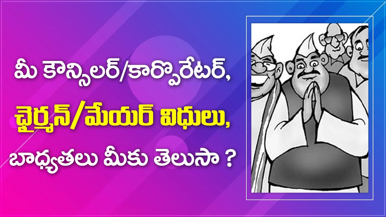 Municipal Councillor Duties in Telugu | Municipal Corporator Duties | What is Municipality in Telugu