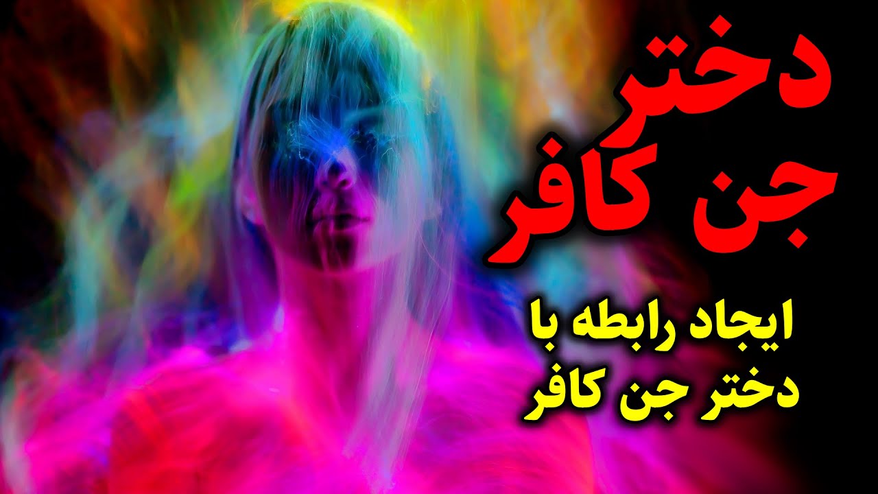 دختر جن کافر | ایجاد رابطه با دختر جن کافر