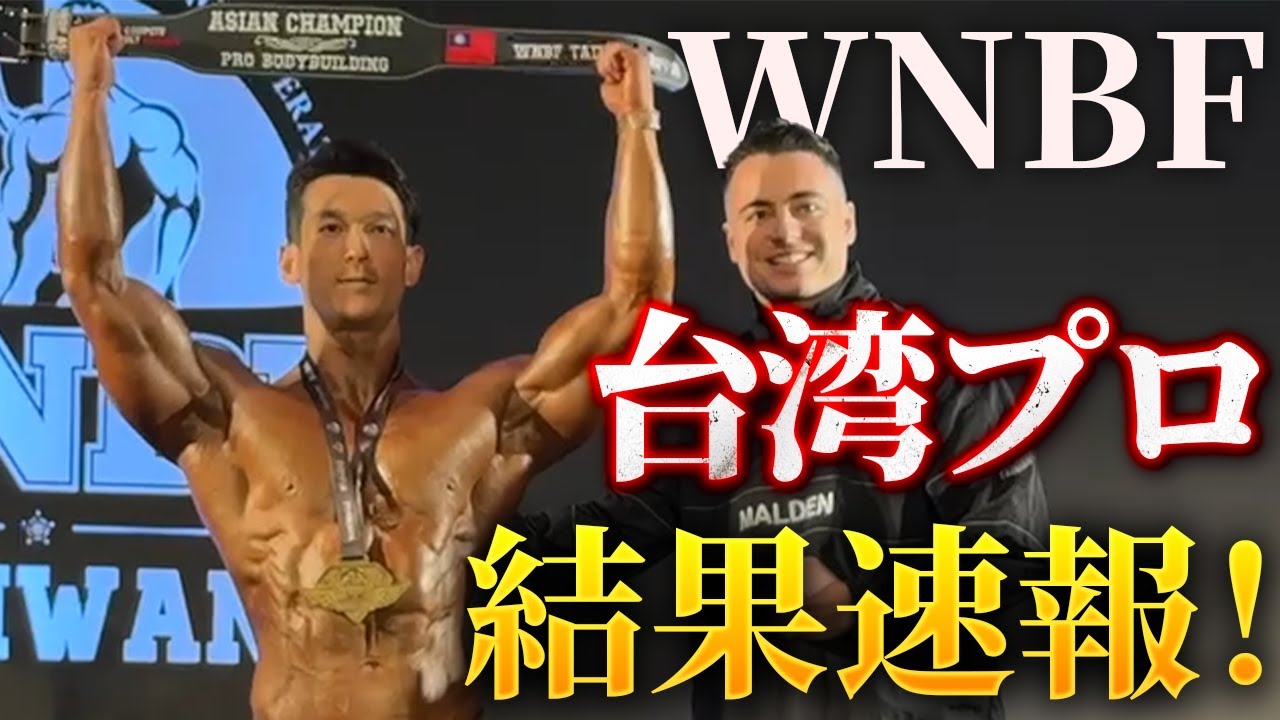 WNBF台湾プロ結果速報！