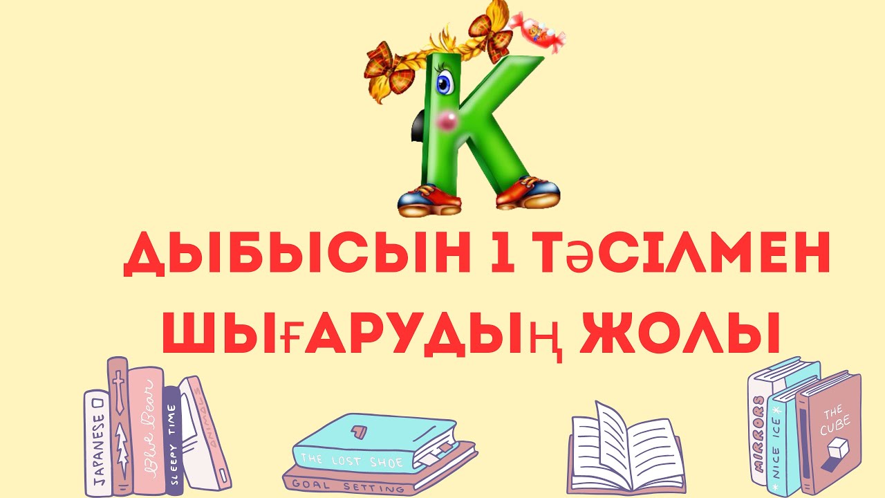 К дыбысын қою. Постановка звука К. #логопед