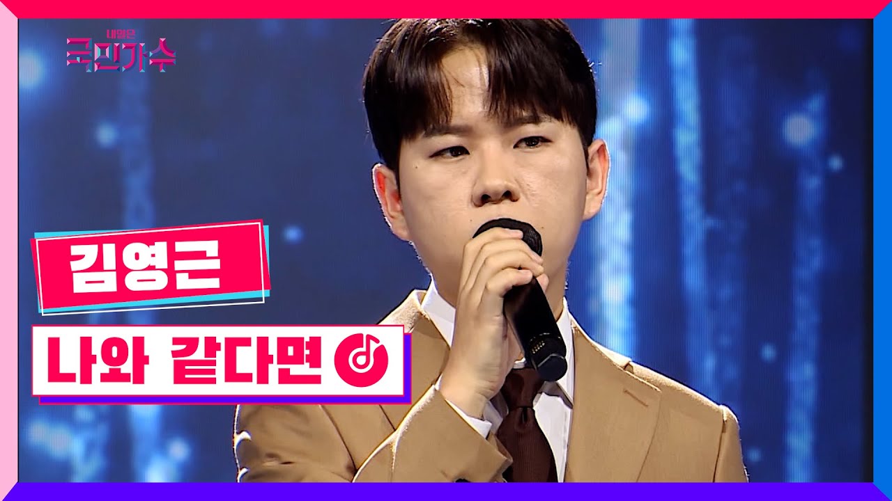 [클린버전] 김영근 - 나와 같다면 #내일은국민가수 2화 TV CHOSUN 211014 방송