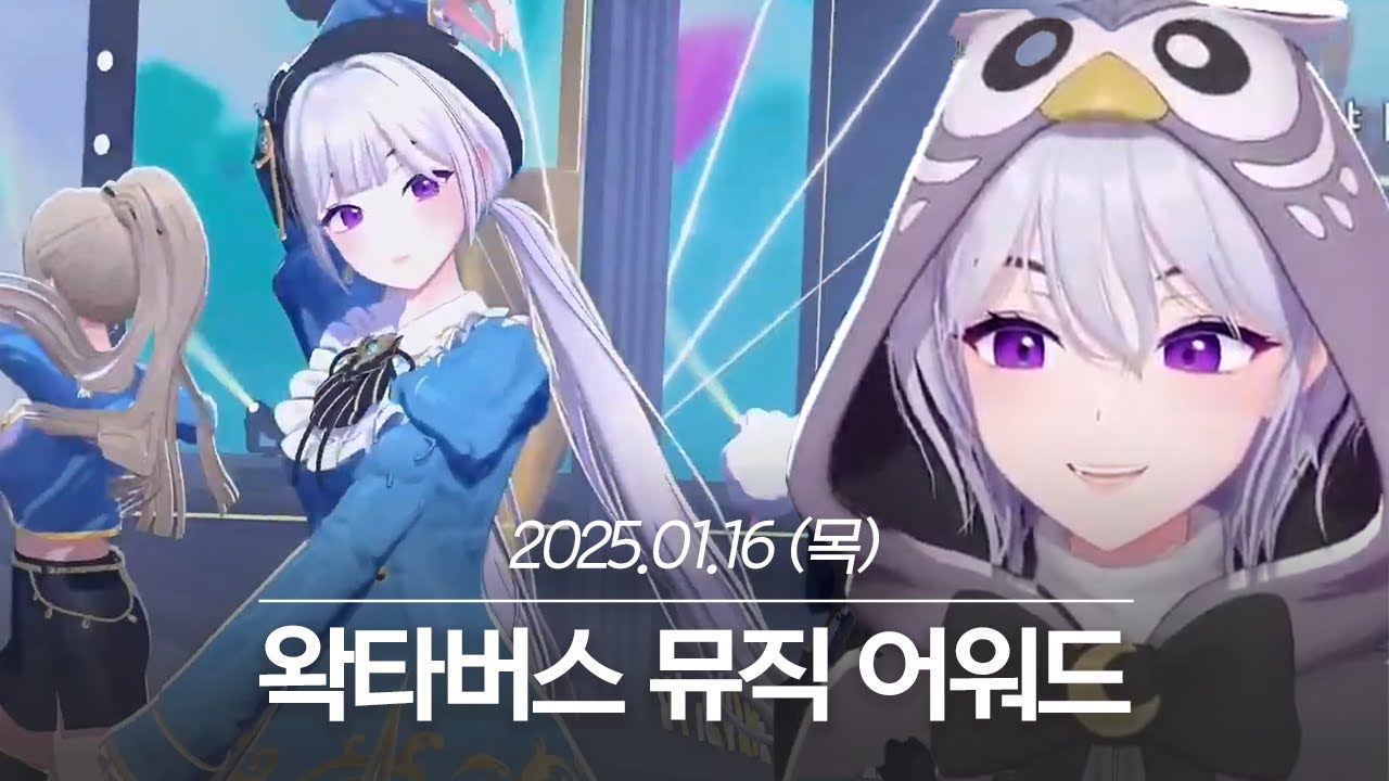 20250116 2024 왁타버스 뮤직 어워드 - 아이네 다시보기