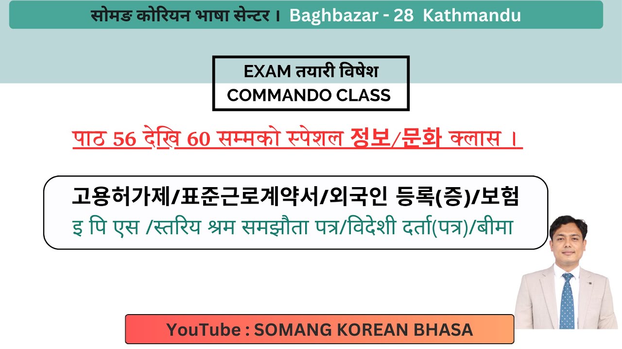 पाठ 56 देखि 60 सम्मको स्पेशल 정보/문화 क्लास ।