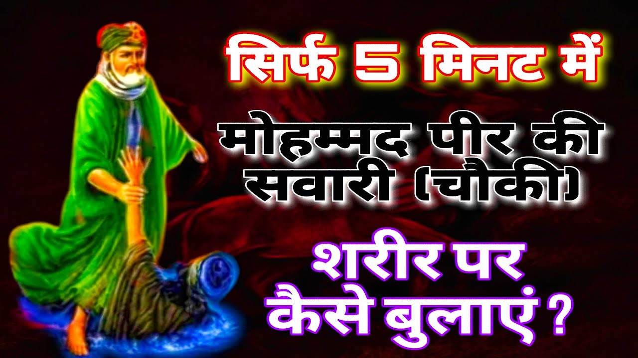 मुहम्मद पीर की सवारी शरीर के उपर बुलाए। बिना किसी सिद्धि के सभी प्रश्नों का उत्तर मिले। साबर मंत्र।
