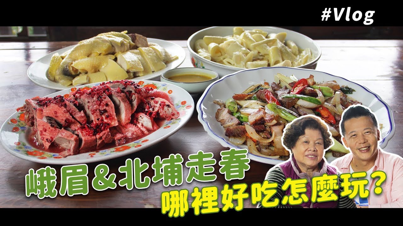 峨眉&北埔吃喝玩樂全攻略| 師傅推薦口袋名單！峨嵋必吃的客家餐廳到底有多厲害？ ft.邱寶郎