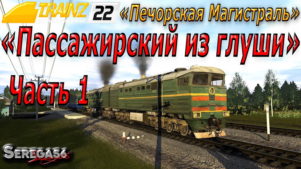 Trainz 2022, «Пассажирский из глуши», часть 1