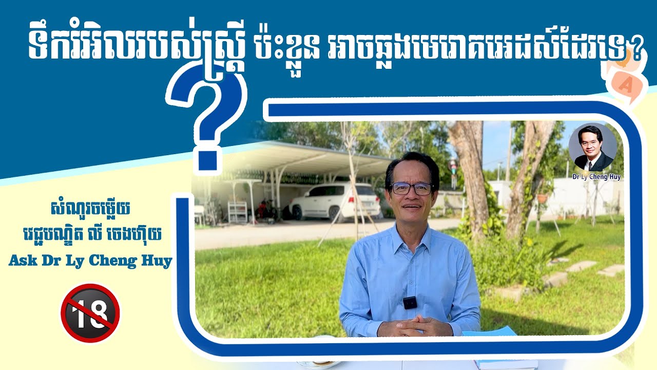 Ep 71 ទឹករំអិលរបស់ស្ត្រី ប៉ះខ្លួន អាចឆ្លងមេរោគអេដស៍ដែរទេ?
