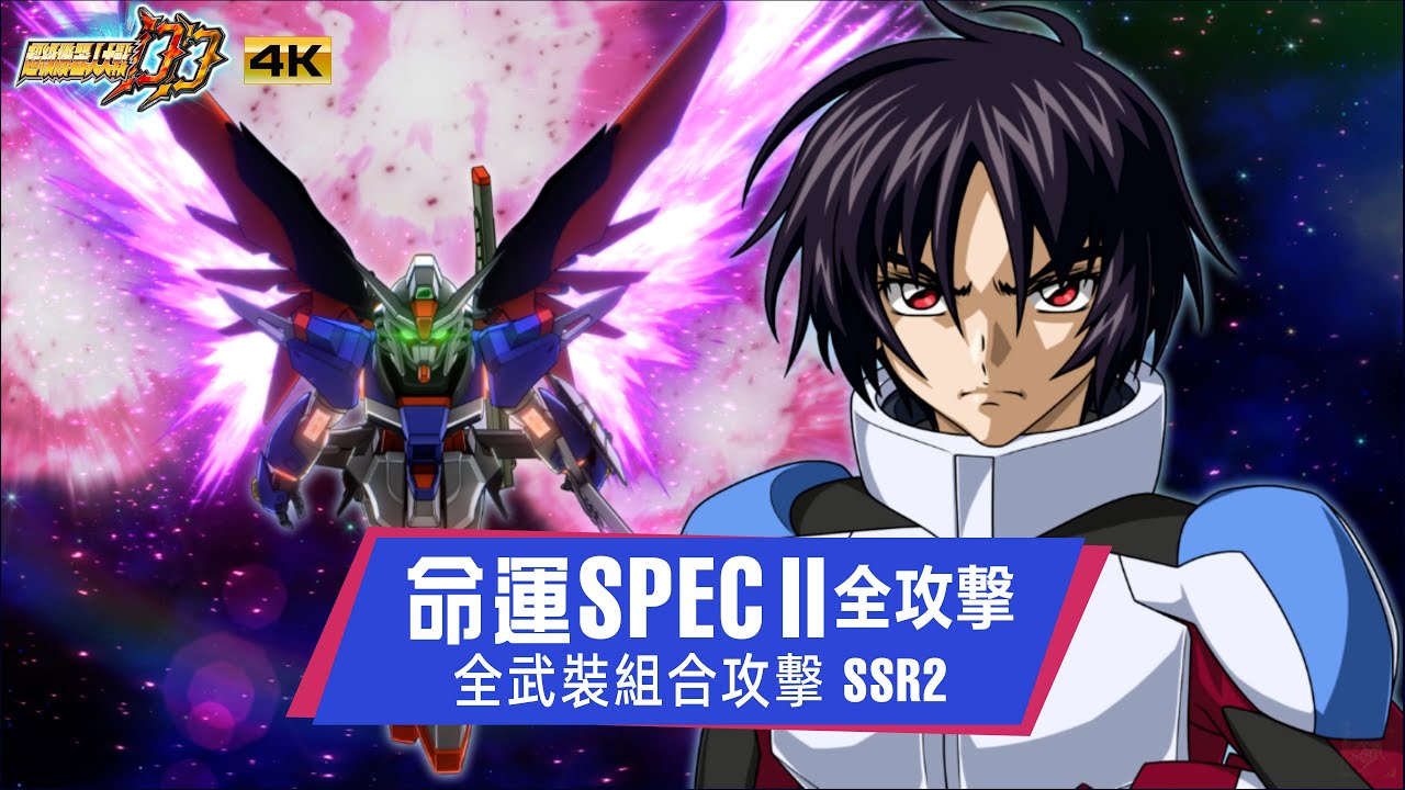 機戰DD 全攻撃 命運Spec II 真飛鳥｜SRWDD Destiny Gundam Spec II Attack SSR2 | スパロボDD デスティニーガンダム Spec II 全武装