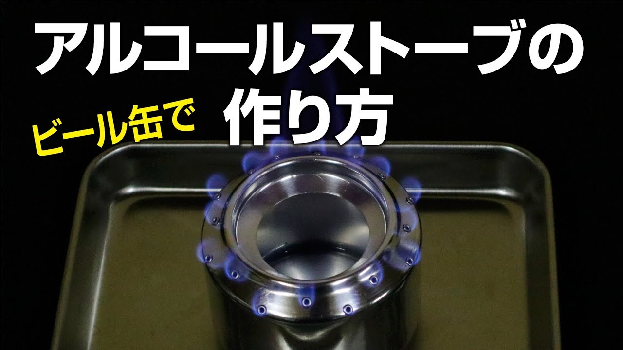 【自作アルコールストーブ】アルコールストーブを350缶で作る