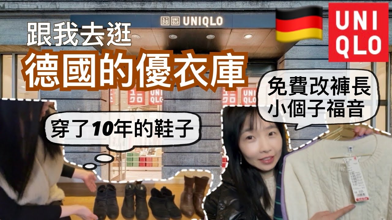 2026優衣庫Uniglo購物分享丨在德國零度以下的天氣如何穿衣丨年前斷捨離了十幾包舊衣，剛剛狂買13件‼️每件都超值又好看太喜歡啦😍！￼推薦鞋子,衣架,購物袋(全程無業配)