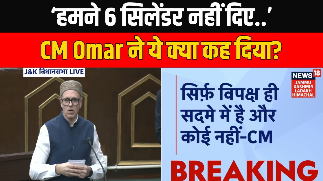 Jammu Kashmir Budget Session 2026 में CM Omar ने क्या कहा कि हुआ बहुत बवाल! | News18 JKLH |NC vs BJP