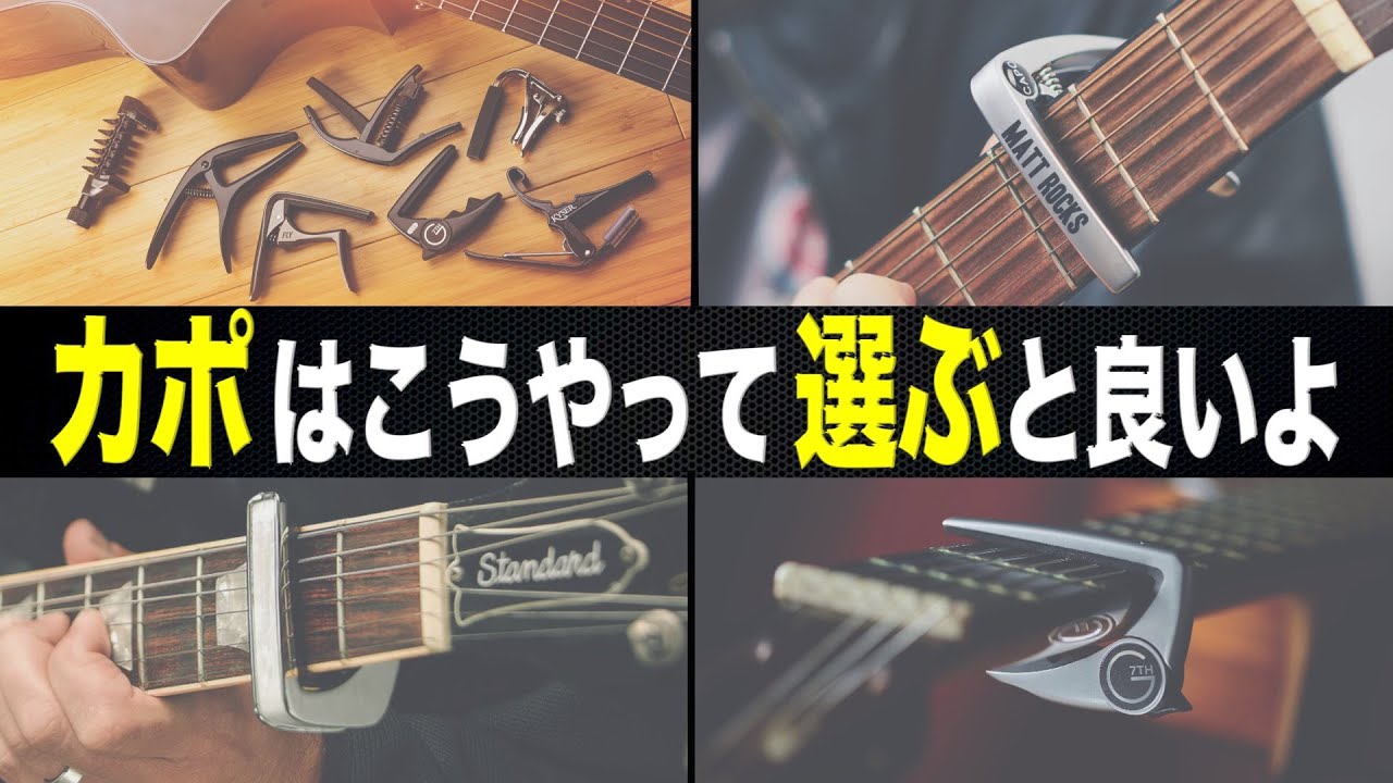 自分のギターに最適なカポを見つける５つの観点