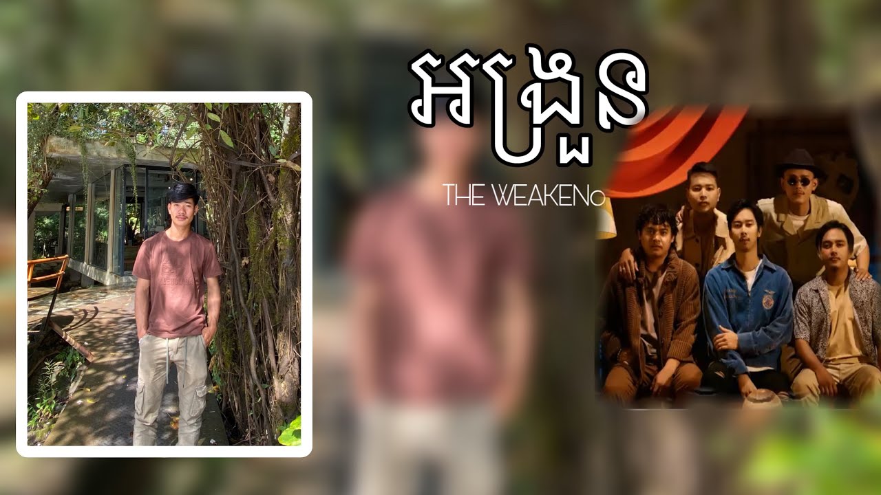 Rmeix - អង្រួន The Weakend-(Iyrics)
