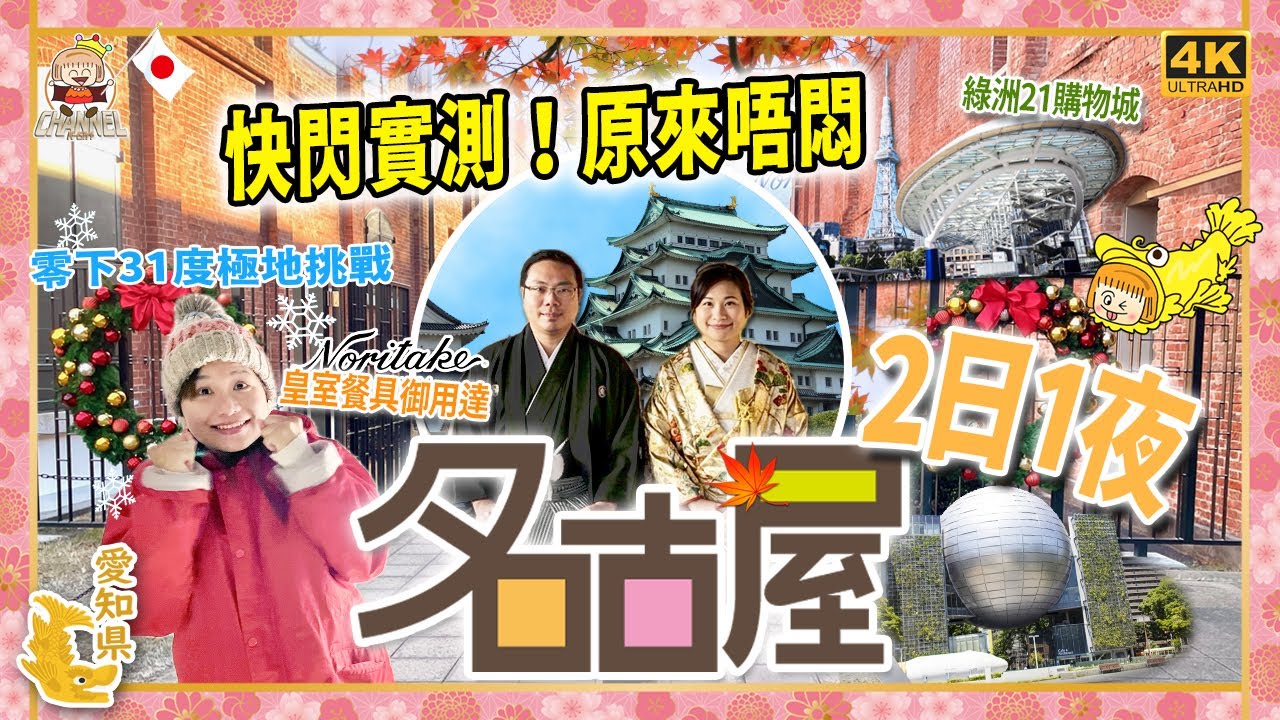 🇯🇵「日本人票選最無聊城市」實測！名古屋真係咁差？｜玩極地-31°C直接凍到懷疑人生｜日本皇室餐具御用達 Noritakeの森｜OASIS 21