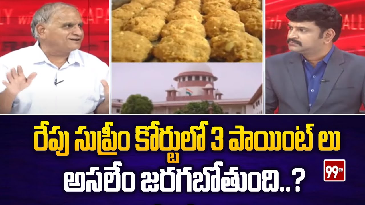 సుప్రీం కోర్టులో మరోసారి లడ్డూపై విచారణ Telakapalli Analysis On supreme court on tirumala laddu