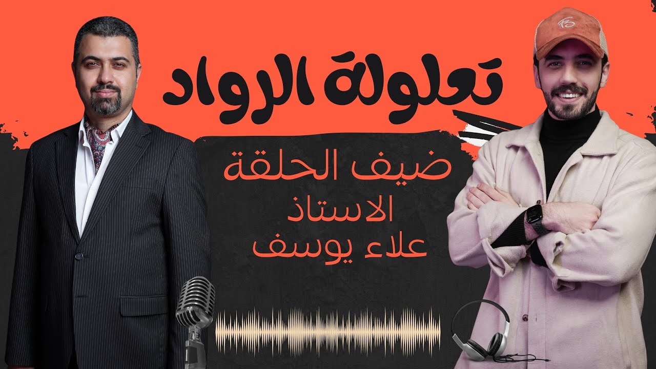 بودكاست || تعلولة الرواد || ضيف الحلقة الاستاذ علاء يوسف 