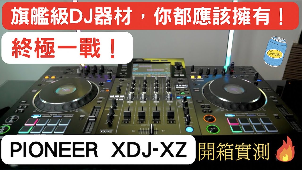 [DJ 器材開箱]Pioneer XDJ-XZ| 不需再買其他DJ設備了! 地方夠大先好賣啊⭐️ 擁有專業DJ技術| 開箱實測|DJ 教學技術貼士| 最強DJ￼￼設備 #廣東話 話