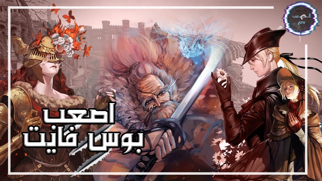 أصعب الزعماء في العاب السولز |سيكيرو بلودبورن دارك سولز و ديمون سولزالدن رينج