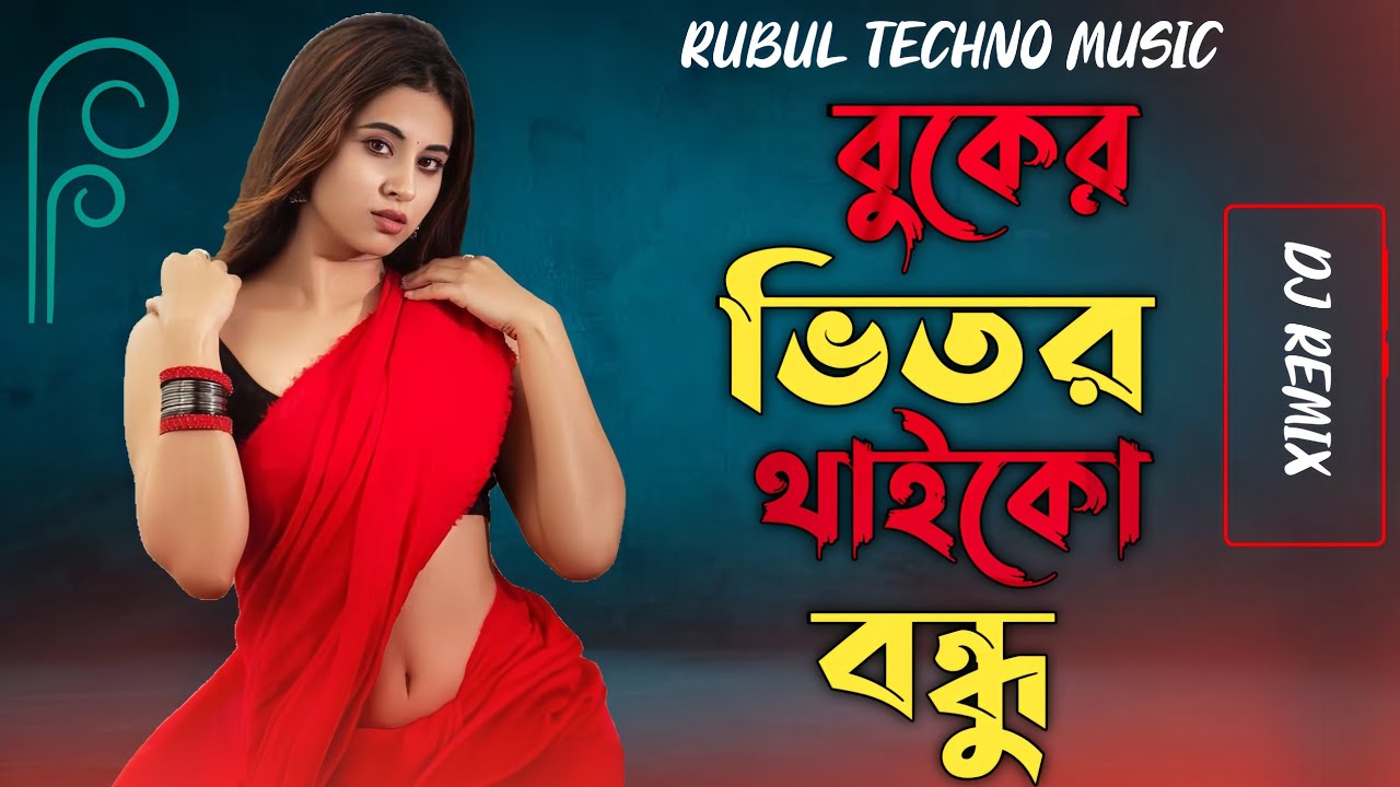 বুকের ভিতর থাইকো বন্ধু Buker Vitor Thaiko Bondhu Viral Gan Shahanaz Sultana Viral Bangla Song 