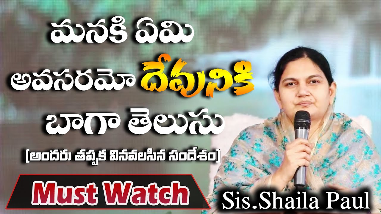 మనకి ఏమి అవసరమో దేవునికి బాగా తెలుసు  - Sis.Shaila Paul