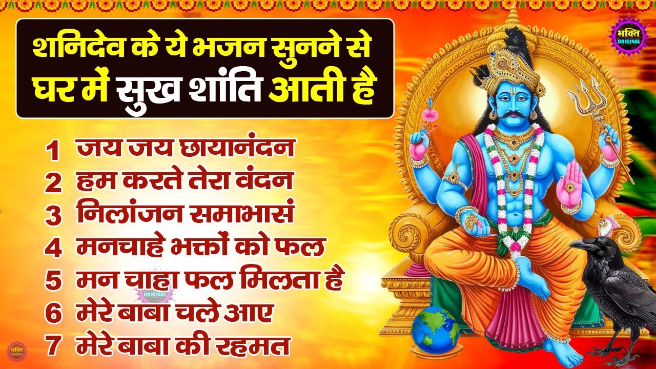 शनिदेव जी के टॉप  भजन : Shanidev Ji Top Bhajan I Shani Dev Bhajans | Latest Shani Dev Bhajans2025