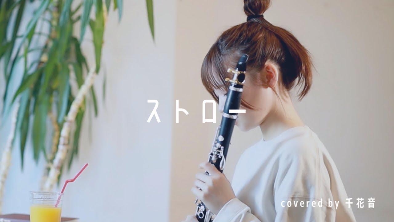 ストロー / aiko【clarinet cover】