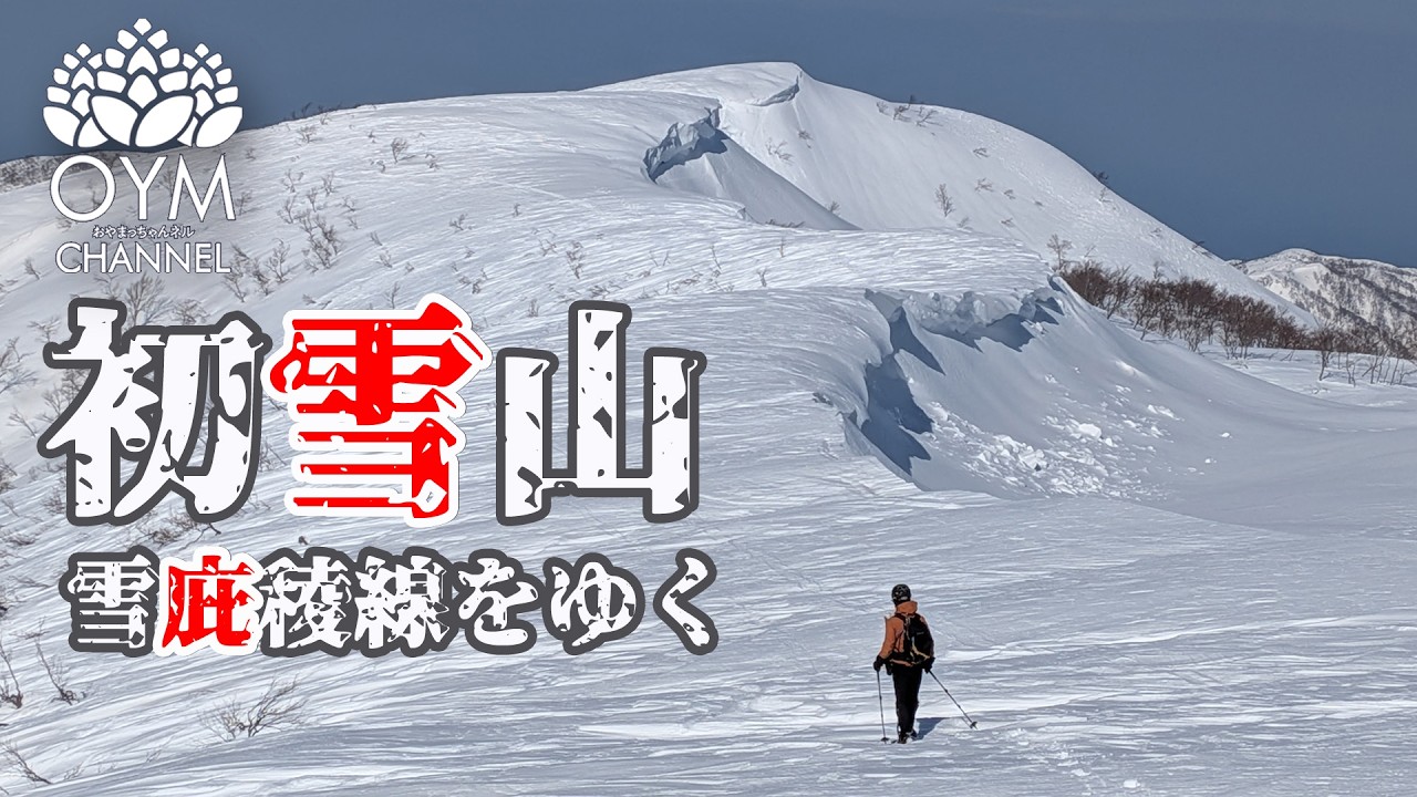 初雪山・雪庇稜線を歩く