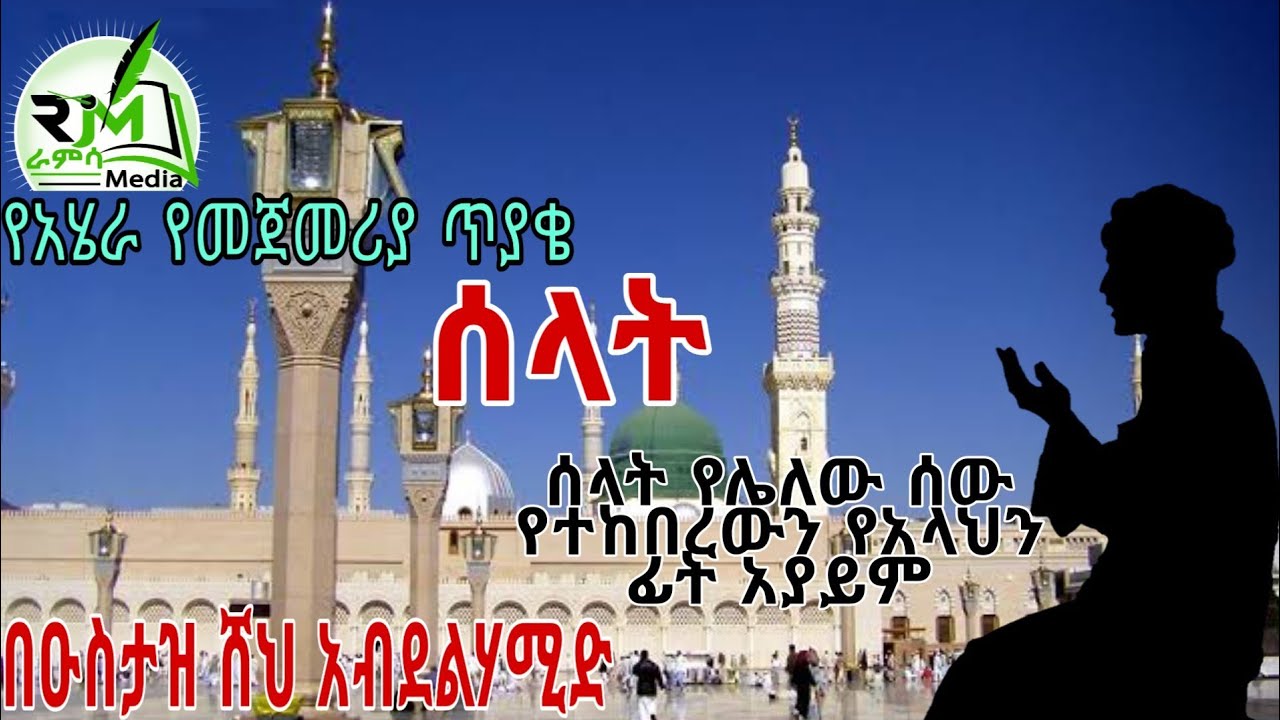 ሸህ አብዱልሀሚድ ዳዕዋ ስለ ሰላት Sheik Abdul Hamid Daewa  |Ramsa Media