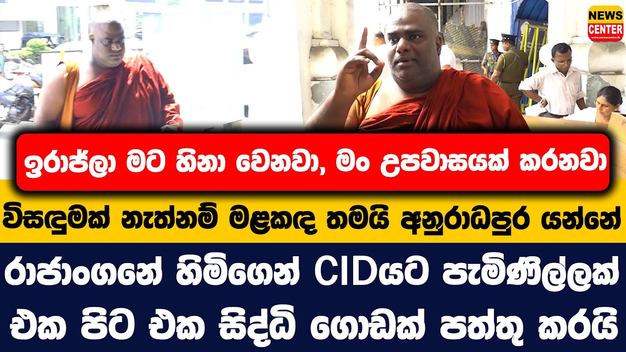 ඉරාජ්ලා මට හිනා වෙනවා, මං උපවාසයක් කරනවා | විසඳුමක් නැත්නම් මළකඳ තමයි අනුරාධපුර යන්නේ |රාජාංගනේ හිමි