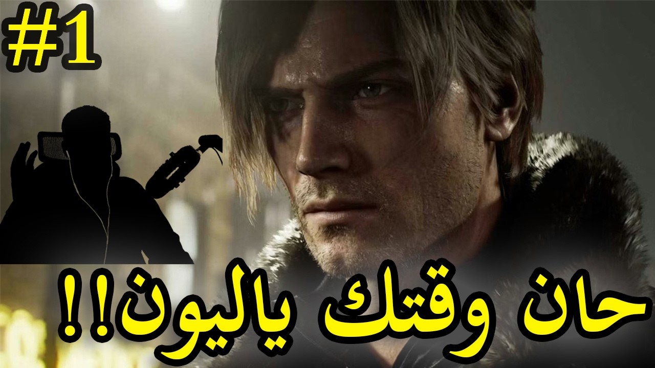 Resident Evil 9 | !البداية.. أول مرة فيس كام 