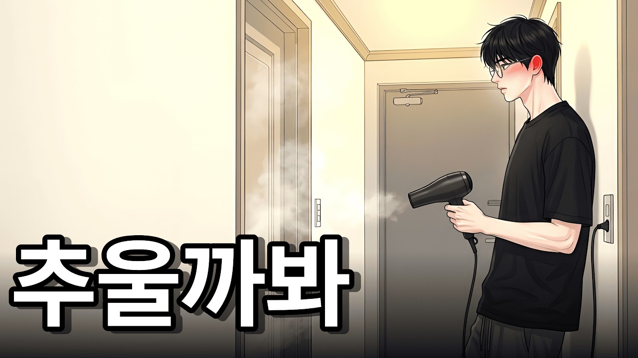 비명보다 드라이기가 먼저였다 | 재회물 [시간을 돌릴 수 있다면 4화]