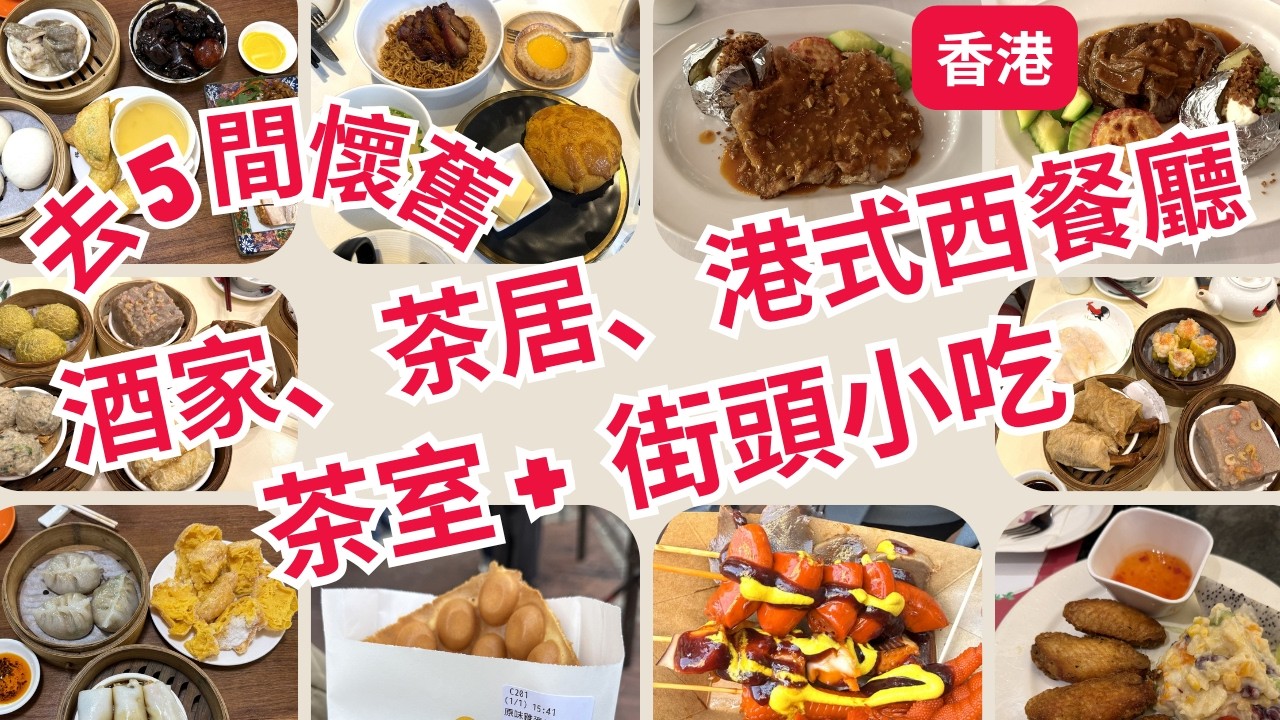 【香港-2】去5間懷舊式的港式西餐廳/飲茶地方