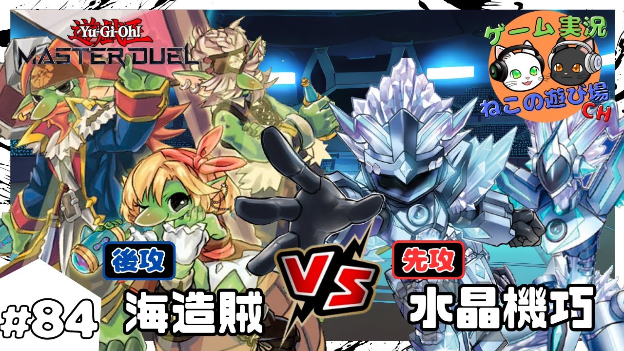 【遊戯王マスターデュエル】#84 「海造賊(プランドロール) VS 水晶機巧(クリストロン)」【ゆっくり実況】