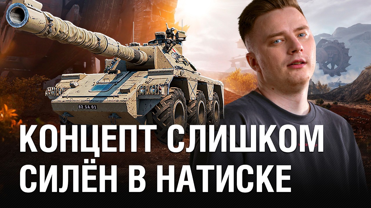 КАК ЖЕ СИЛЁН КОНЦЕПТ 5 В НАТИСКЕ - НО ПОЧЕМУ ТАЩИТЬ ДОЛЖЕН ТОЛЬКО Я? / @EviL GrannY | Мир Танков на CONCEPT 5