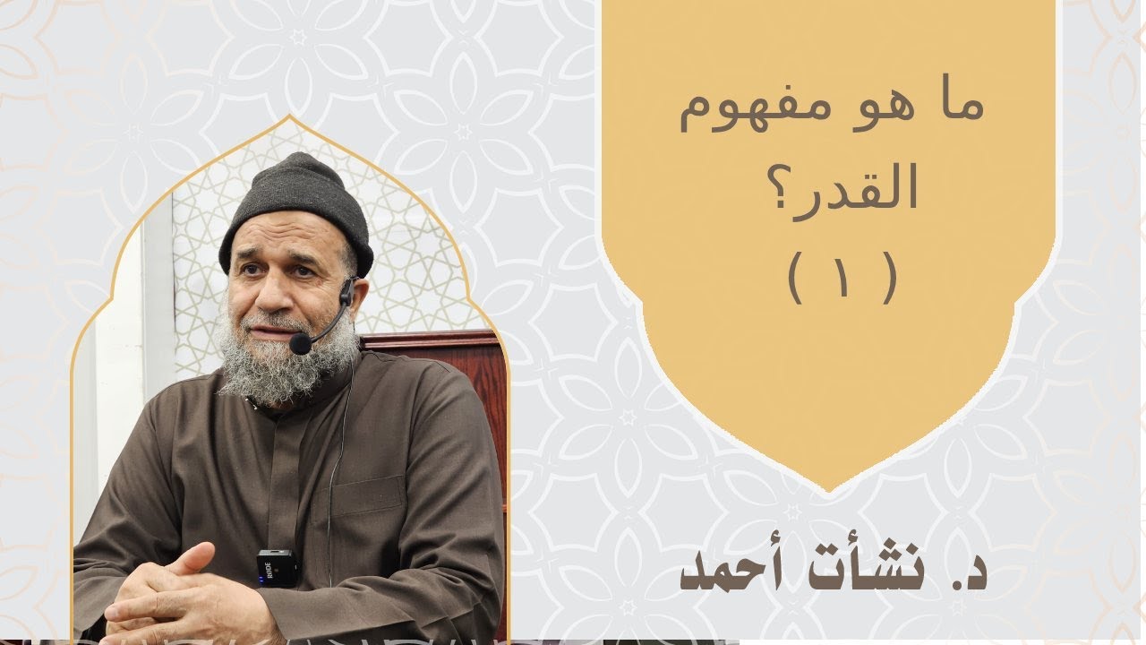 ما هو مفهوم القدر؟ ( ١ ) الدكتور نشات احمد   #dar_foundation