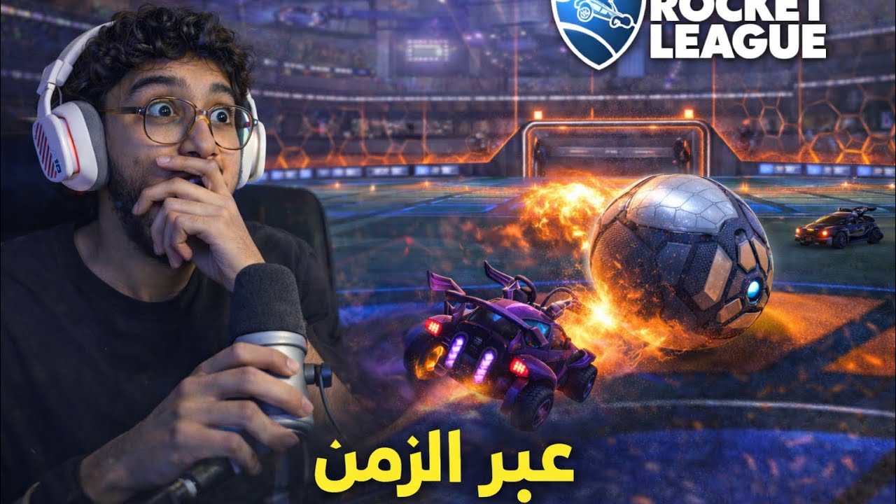 روكيت ليق | عبر الزمن | rocket league 