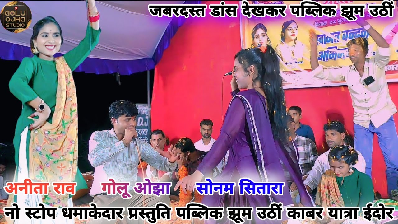 गोलू ओझा / सोनम सितारा / अनीता राव / नो स्टोप रंगारंग कार्यक्रम कावर यात्रा ईदोर 