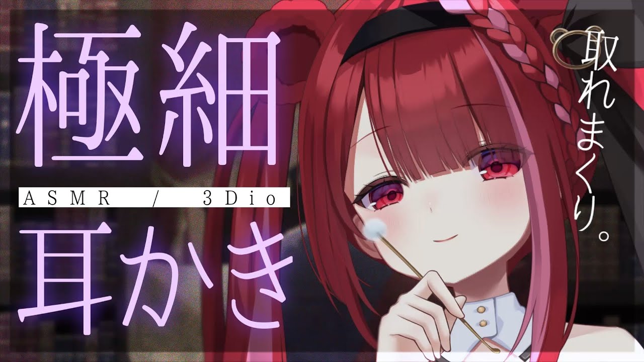【#ASMR/3Dio】細い耳かきで鼓膜をカリカリ耳かき。心地いい刺激で耳掃除。睡眠,梵天,竹,囁き,耳垢,Earcleaning,Whispering【星めぐり学園/切熊ゆに】
