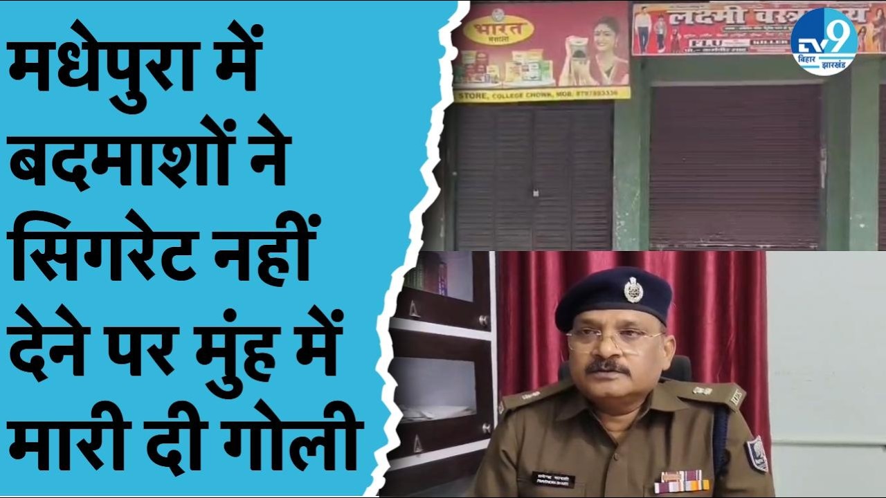 Madhepura College Chowk पर सनसनी, सिगरेट नहीं देने पर भड़के बदमाश, दुकानदार को मुंह में मारी गोली