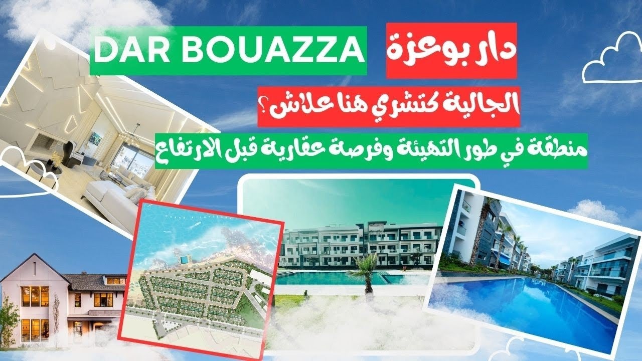 دار بوعزة!🇲🇦: شوف شحال واصل ثمن العقار دابا قبل ما يطلع أكثر !📈!!!؟
