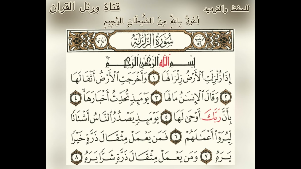 سورة الزلزلة للحفظ والترديد كاملة 