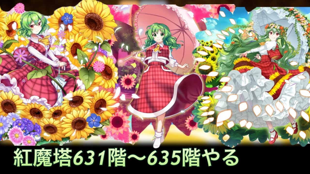紅魔塔631階〜635階をコンセプト、統一、その他もろもろでゆるく登る