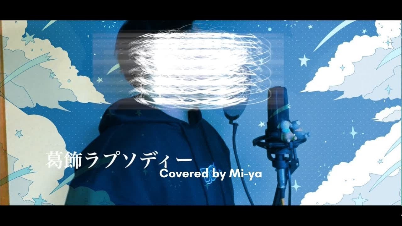 葛飾ラプソディー / 堂島孝平 (Covered by Mi-ya)