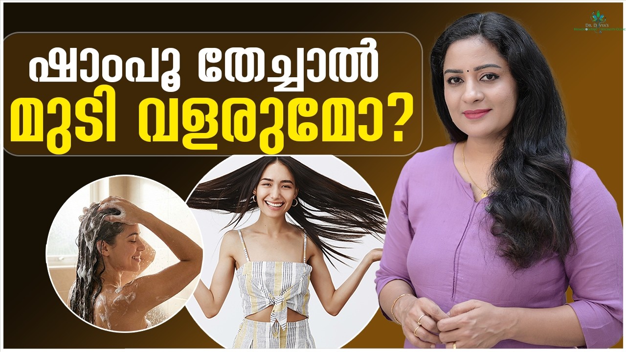 ഷാംപൂ ഉപയോഗിച്ചാൽ മുടി വളരുമോ? അറിയേണ്ട ചില സത്യങ്ങൾ! Shampoo and Hair Growth: Myths vs Reality