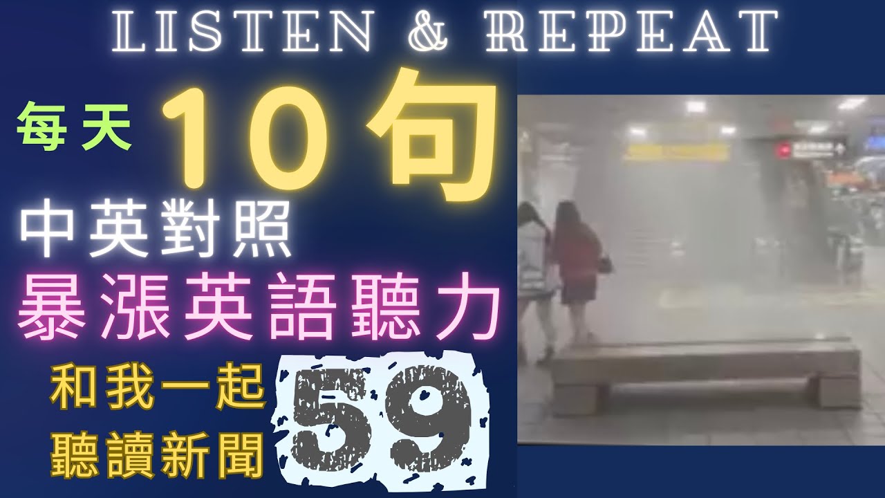 English Listening Practice 59 |中英對照新聞10句 | 最佳跟讀學習法 | 早晚聽越聽越清|暴漲英語聽力 #英語學習 #語言訓練 #國中英語 #英語聽力 #英語聽力初級 